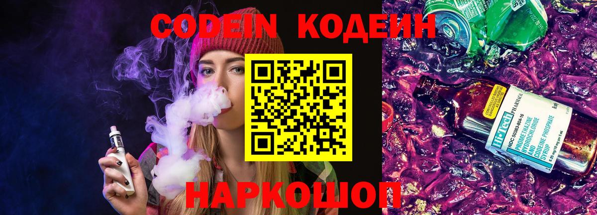 Кодеин Purple Drank  Вход с VPN  Codein напиток Lean (лин)  Ртищево 